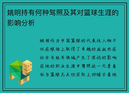 姚明持有何种驾照及其对篮球生涯的影响分析