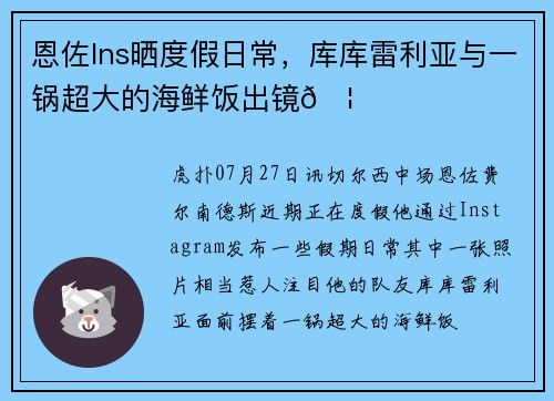 恩佐Ins晒度假日常，库库雷利亚与一锅超大的海鲜饭出镜🦐
