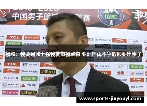 杨毅：我要是郭士强我就带杨瀚森 亚洲杯再不争取那要出事了