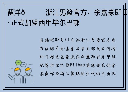 留洋😍浙江男篮官方：余嘉豪即日起正式加盟西甲毕尔巴鄂